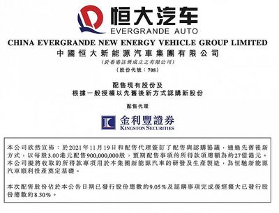 恒大汽車擬配股籌資27億港元，加速新能源汽車業(yè)務(wù)發(fā)展